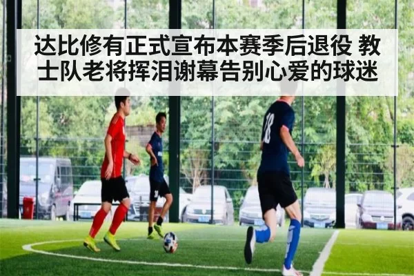 达比修有正式宣布本赛季后退役 教士队老将挥泪谢幕告别心爱的球迷