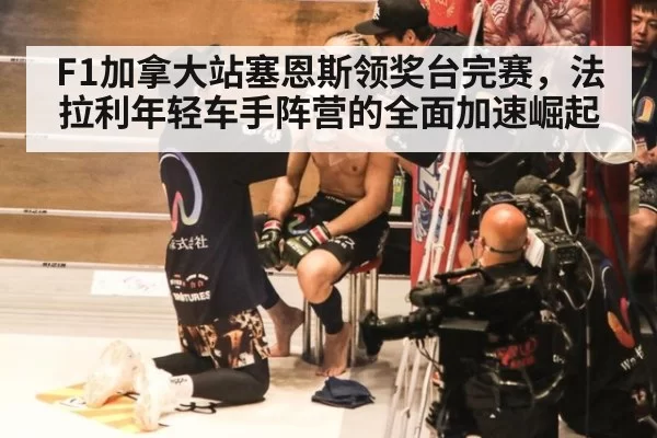 F1加拿大站塞恩斯领奖台完赛,法拉利年轻车手阵营的全面加速崛起