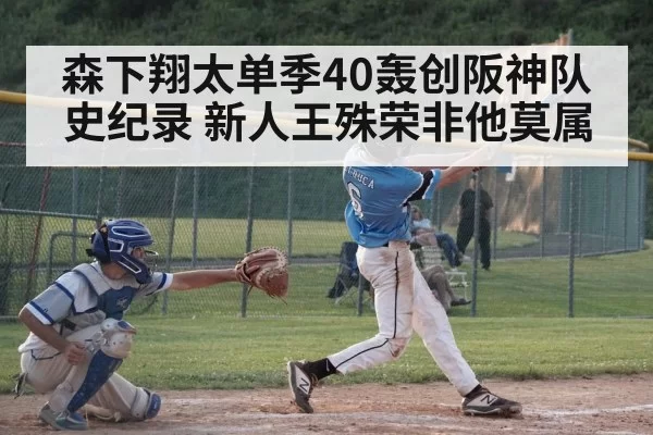 森下翔太单季40轰创阪神队史纪录 新人王殊荣非他莫属