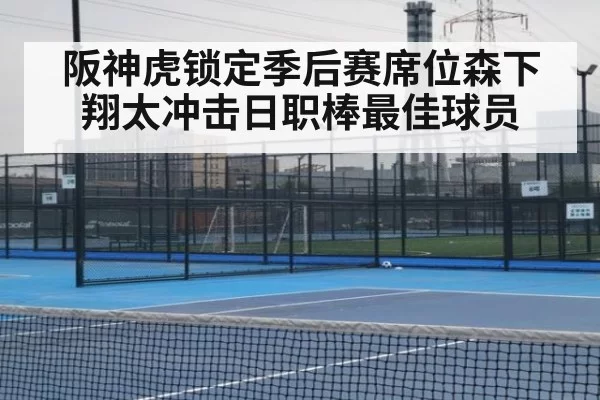 阪神虎锁定季后赛席位森下翔太冲击日职棒最佳球员