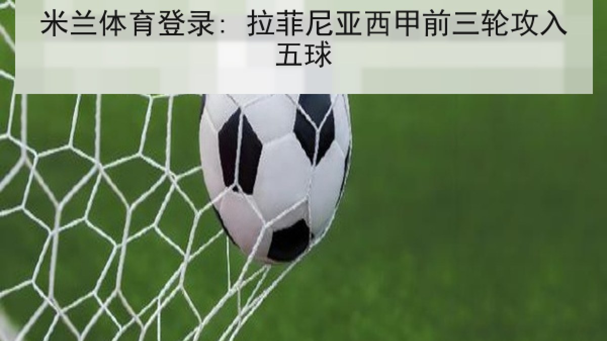 米兰体育登录: 拉菲尼亚西甲前三轮攻入五球