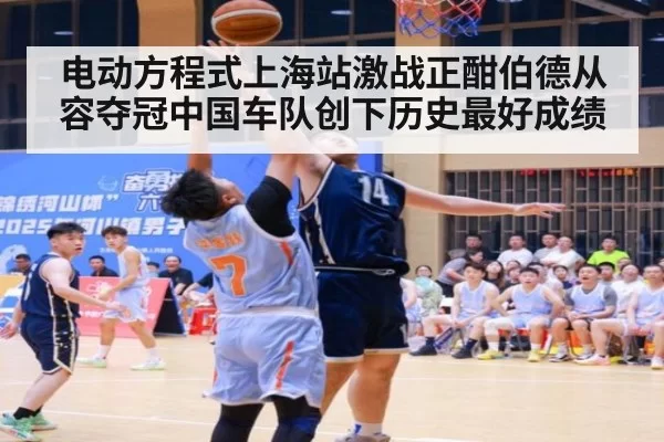 电动方程式上海站激战正酣伯德从容夺冠中国车队创下历史最好成绩