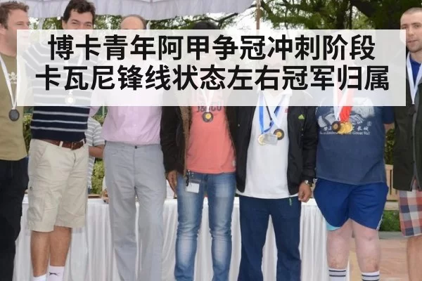 博卡青年阿甲争冠冲刺阶段 卡瓦尼锋线状态左右冠军归属