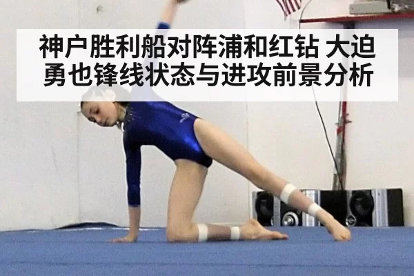 神户胜利船对阵浦和红钻 大迫勇也锋线状态与进攻前景分析