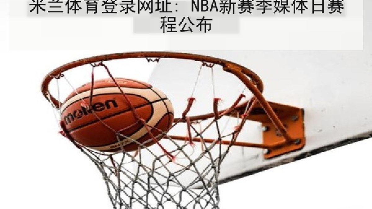 米兰体育登录网址: NBA新赛季媒体日赛程公布